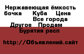 Нержавеющая ёмкость бочка 3,2 Куба  › Цена ­ 100 000 - Все города Другое » Продам   . Бурятия респ.